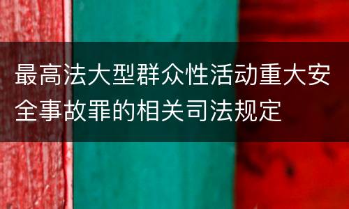 最高法大型群众性活动重大安全事故罪的相关司法规定