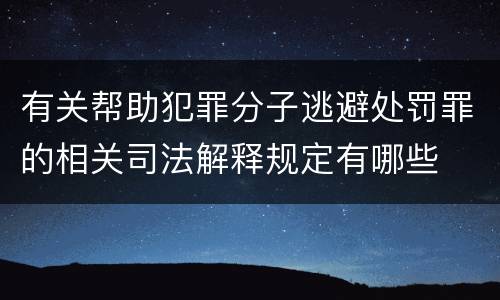 有关帮助犯罪分子逃避处罚罪的相关司法解释规定有哪些