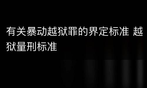 有关暴动越狱罪的界定标准 越狱量刑标准
