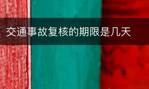 交通事故复核的期限是几天