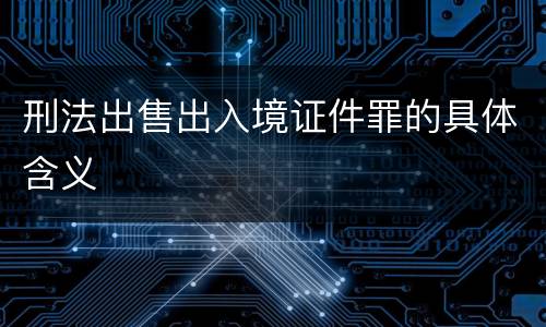 刑法出售出入境证件罪的具体含义