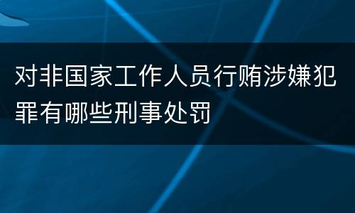 对非国家工作人员行贿涉嫌犯罪有哪些刑事处罚