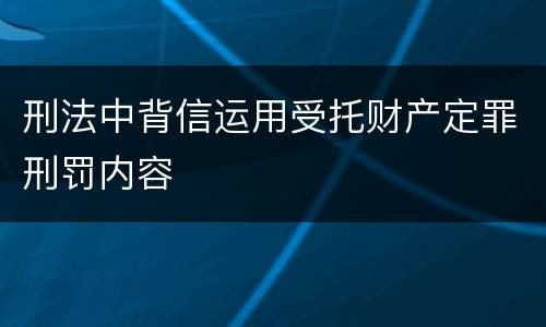 刑法中背信运用受托财产定罪刑罚内容