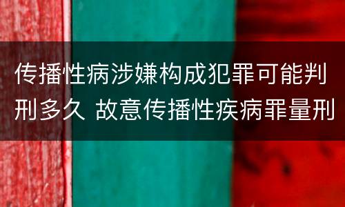 传播性病涉嫌构成犯罪可能判刑多久 故意传播性疾病罪量刑
