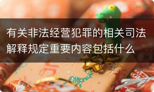 有关非法经营犯罪的相关司法解释规定重要内容包括什么