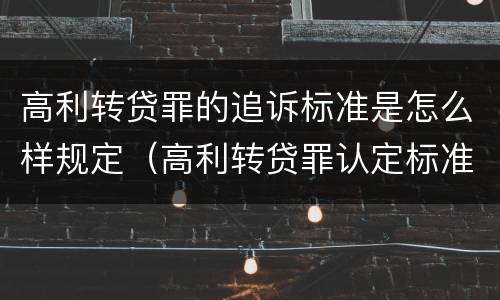 高利转贷罪的追诉标准是怎么样规定（高利转贷罪认定标准）