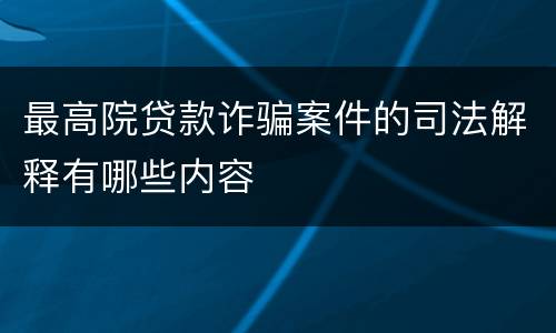 最高院贷款诈骗案件的司法解释有哪些内容