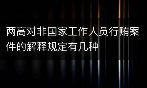 两高对非国家工作人员行贿案件的解释规定有几种