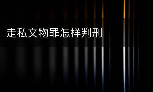走私文物罪怎样判刑