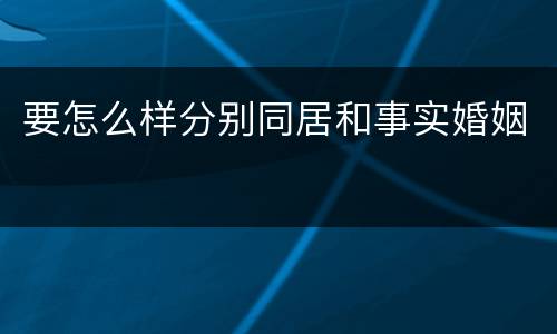 要怎么样分别同居和事实婚姻