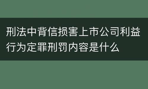 刑法中背信损害上市公司利益行为定罪刑罚内容是什么