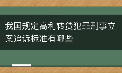 我国规定高利转贷犯罪刑事立案追诉标准有哪些