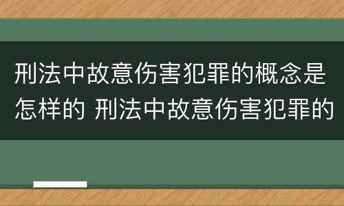 刑法中故意伤害犯罪的概念是怎样的 刑法中故意伤害犯罪的概念是怎样的呢