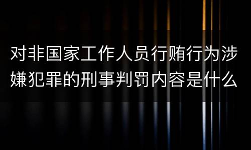 对非国家工作人员行贿行为涉嫌犯罪的刑事判罚内容是什么