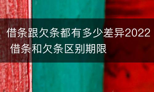 借条跟欠条都有多少差异2022 借条和欠条区别期限