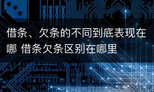 借条、欠条的不同到底表现在哪 借条欠条区别在哪里