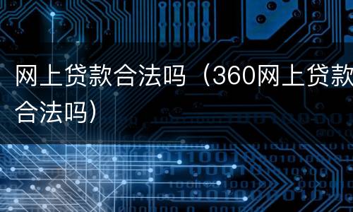 网上贷款合法吗（360网上贷款合法吗）