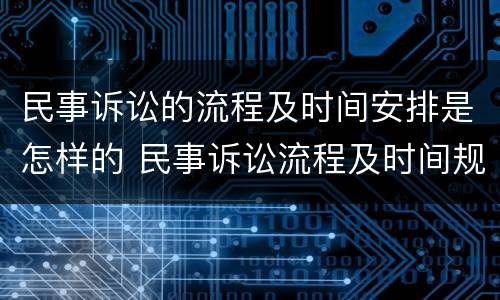 民事诉讼的流程及时间安排是怎样的 民事诉讼流程及时间规定