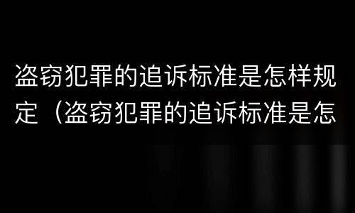 盗窃犯罪的追诉标准是怎样规定（盗窃犯罪的追诉标准是怎样规定出来的）