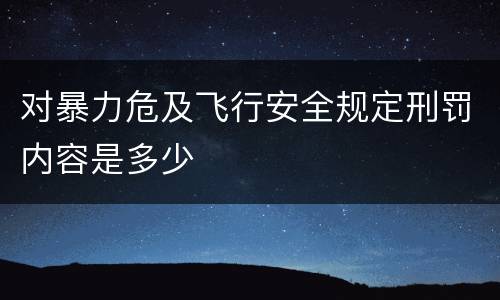 对暴力危及飞行安全规定刑罚内容是多少