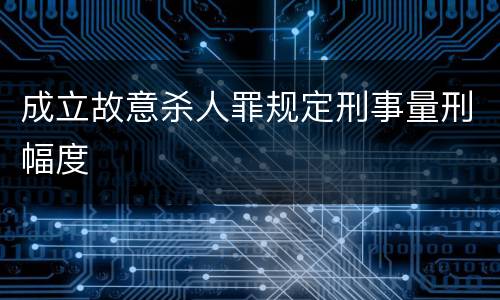 成立故意杀人罪规定刑事量刑幅度