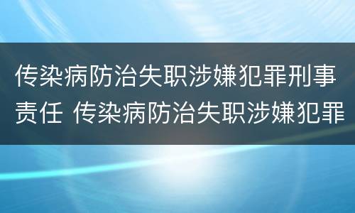 传染病防治失职涉嫌犯罪刑事责任 传染病防治失职涉嫌犯罪刑事责任主体