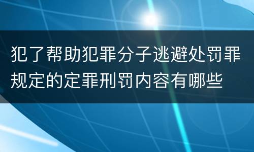 犯了帮助犯罪分子逃避处罚罪规定的定罪刑罚内容有哪些
