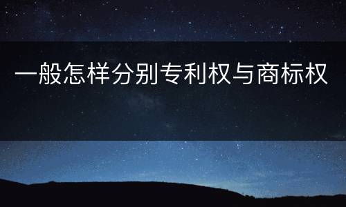 一般怎样分别专利权与商标权