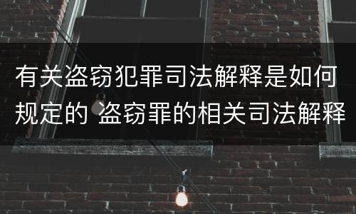 有关盗窃犯罪司法解释是如何规定的 盗窃罪的相关司法解释