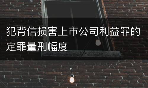 犯背信损害上市公司利益罪的定罪量刑幅度