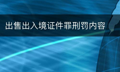 出售出入境证件罪刑罚内容
