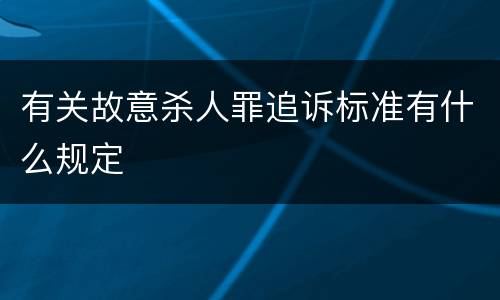 有关故意杀人罪追诉标准有什么规定