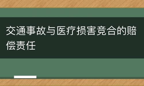交通事故与医疗损害竞合的赔偿责任