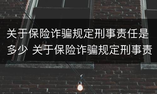 关于保险诈骗规定刑事责任是多少 关于保险诈骗规定刑事责任是多少岁以上