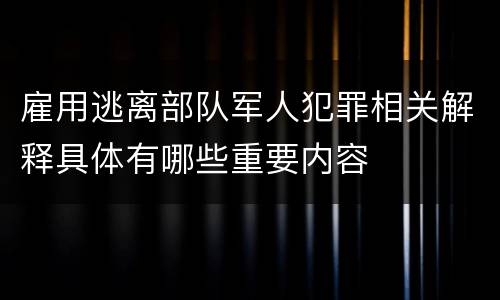 雇用逃离部队军人犯罪相关解释具体有哪些重要内容