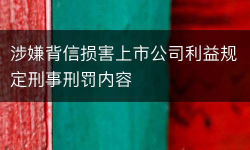 涉嫌背信损害上市公司利益规定刑事刑罚内容