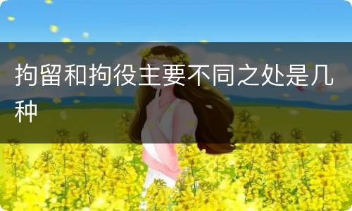 拘留和拘役主要不同之处是几种