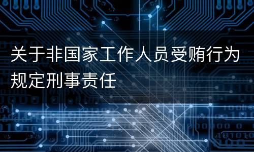 关于非国家工作人员受贿行为规定刑事责任
