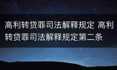 高利转贷罪司法解释规定 高利转贷罪司法解释规定第二条