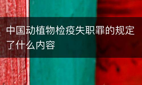 中国动植物检疫失职罪的规定了什么内容
