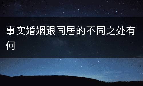 事实婚姻跟同居的不同之处有何