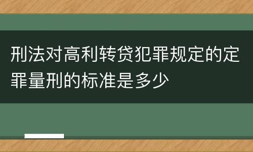 刑法对高利转贷犯罪规定的定罪量刑的标准是多少