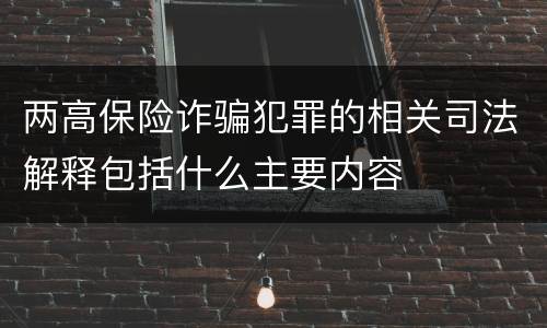 两高保险诈骗犯罪的相关司法解释包括什么主要内容