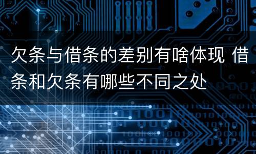 欠条与借条的差别有啥体现 借条和欠条有哪些不同之处