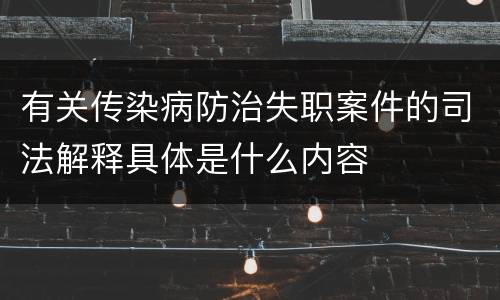 有关传染病防治失职案件的司法解释具体是什么内容