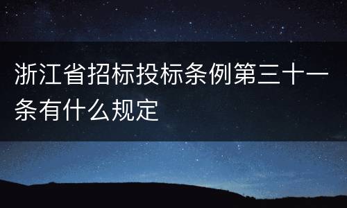 浙江省招标投标条例第三十一条有什么规定