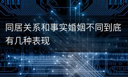 同居关系和事实婚姻不同到底有几种表现