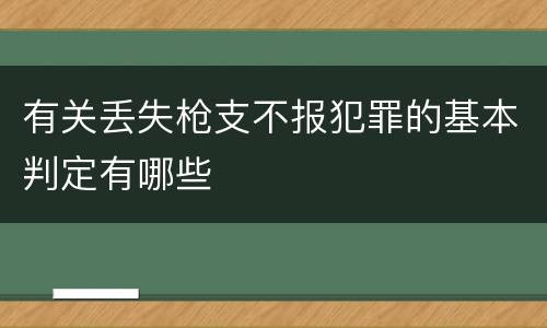 有关丢失枪支不报犯罪的基本判定有哪些