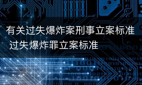 有关过失爆炸案刑事立案标准 过失爆炸罪立案标准