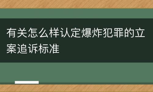 有关怎么样认定爆炸犯罪的立案追诉标准